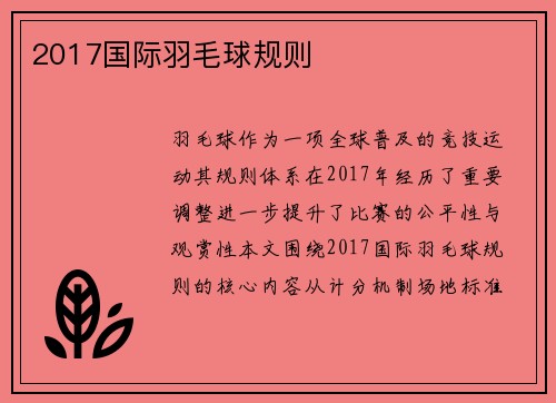 2017国际羽毛球规则