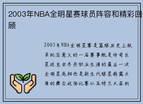 2003年NBA全明星赛球员阵容和精彩回顾