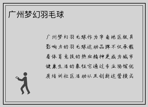 广州梦幻羽毛球
