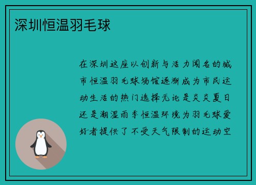 深圳恒温羽毛球