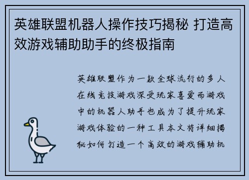 英雄联盟机器人操作技巧揭秘 打造高效游戏辅助助手的终极指南
