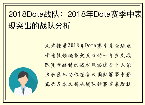 2018Dota战队：2018年Dota赛季中表现突出的战队分析