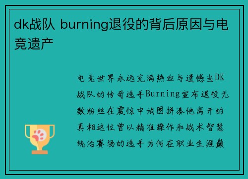 dk战队 burning退役的背后原因与电竞遗产