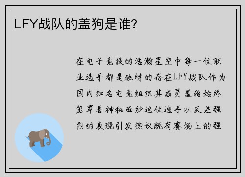 LFY战队的盖狗是谁？