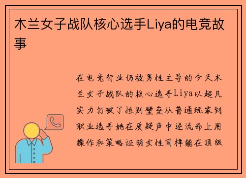 木兰女子战队核心选手Liya的电竞故事