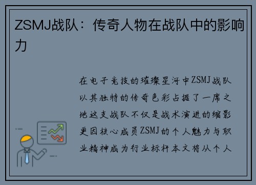 ZSMJ战队：传奇人物在战队中的影响力