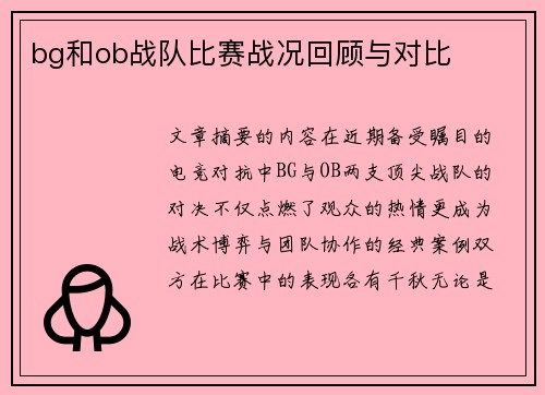 bg和ob战队比赛战况回顾与对比