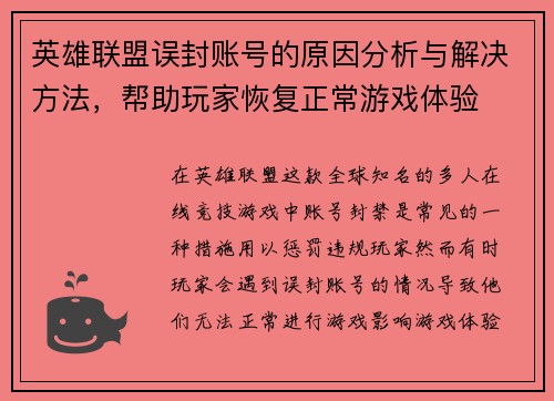英雄联盟误封账号的原因分析与解决方法，帮助玩家恢复正常游戏体验