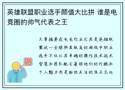 英雄联盟职业选手颜值大比拼 谁是电竞圈的帅气代表之王