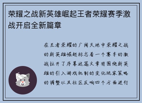 荣耀之战新英雄崛起王者荣耀赛季激战开启全新篇章