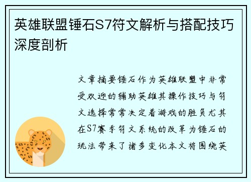 英雄联盟锤石S7符文解析与搭配技巧深度剖析