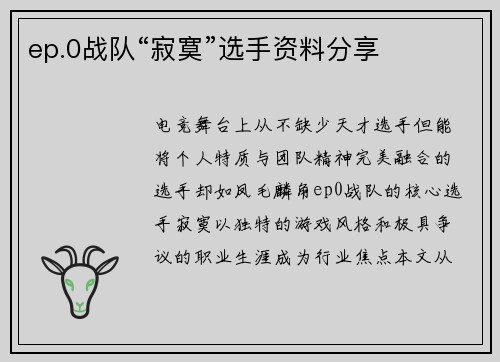 ep.0战队“寂寞”选手资料分享