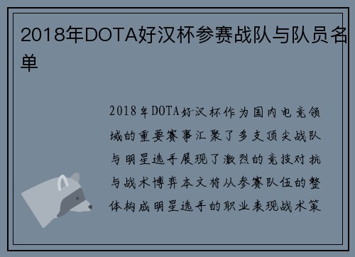 2018年DOTA好汉杯参赛战队与队员名单