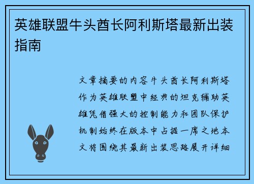 英雄联盟牛头酋长阿利斯塔最新出装指南