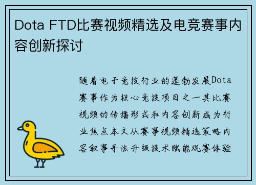 Dota FTD比赛视频精选及电竞赛事内容创新探讨