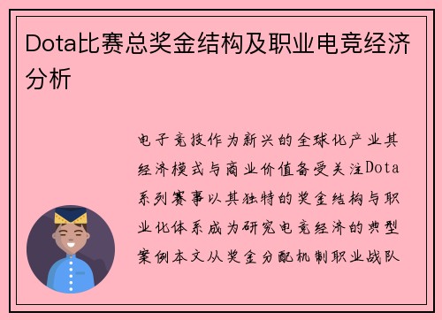 Dota比赛总奖金结构及职业电竞经济分析