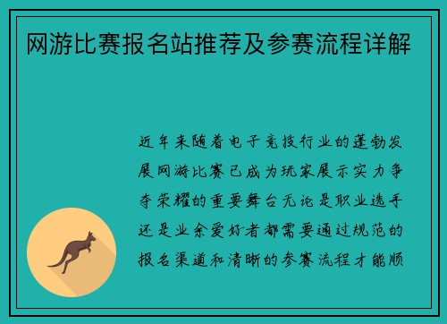 网游比赛报名站推荐及参赛流程详解