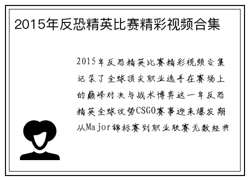 2015年反恐精英比赛精彩视频合集