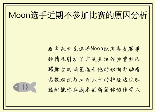 Moon选手近期不参加比赛的原因分析