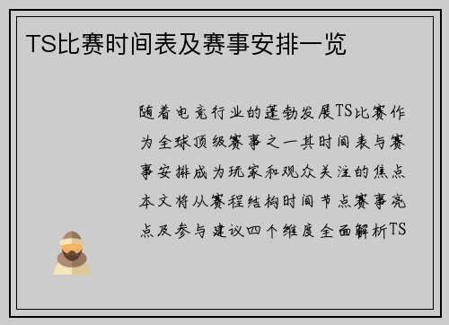 TS比赛时间表及赛事安排一览