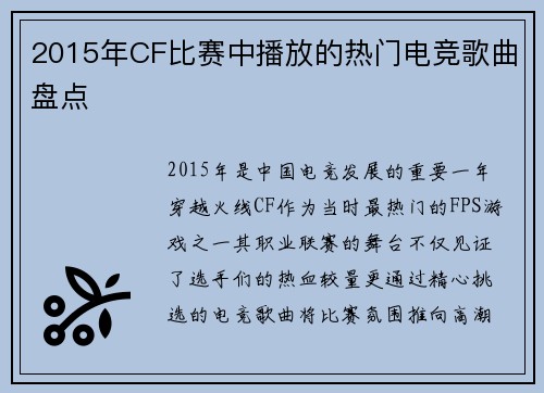 2015年CF比赛中播放的热门电竞歌曲盘点