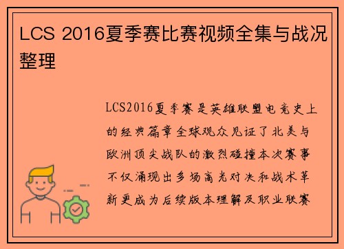 LCS 2016夏季赛比赛视频全集与战况整理
