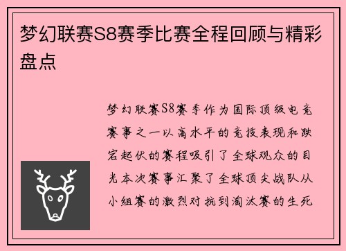 梦幻联赛S8赛季比赛全程回顾与精彩盘点