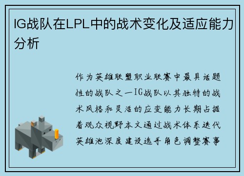 IG战队在LPL中的战术变化及适应能力分析