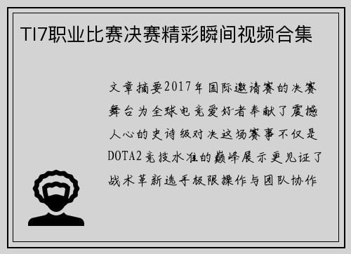 TI7职业比赛决赛精彩瞬间视频合集