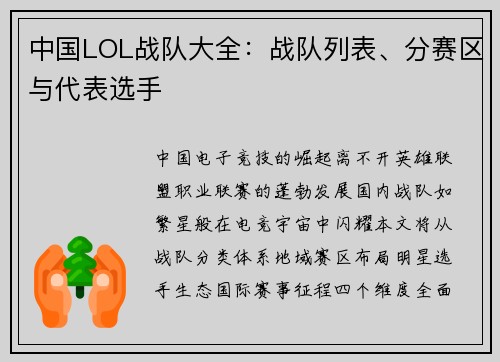 中国LOL战队大全：战队列表、分赛区与代表选手