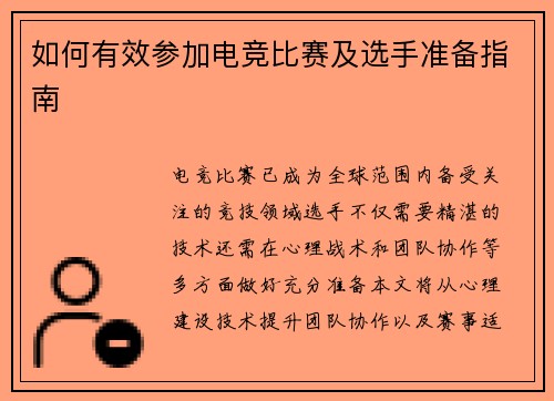 如何有效参加电竞比赛及选手准备指南