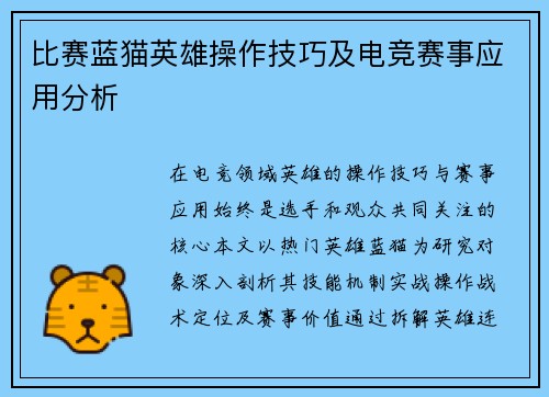 比赛蓝猫英雄操作技巧及电竞赛事应用分析