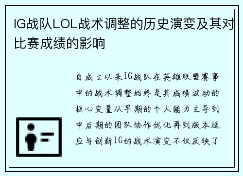IG战队LOL战术调整的历史演变及其对比赛成绩的影响