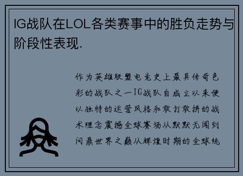 IG战队在LOL各类赛事中的胜负走势与阶段性表现.