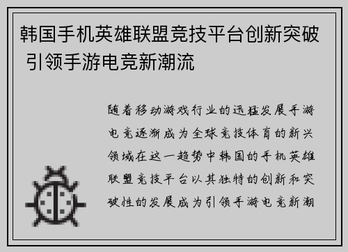 韩国手机英雄联盟竞技平台创新突破 引领手游电竞新潮流
