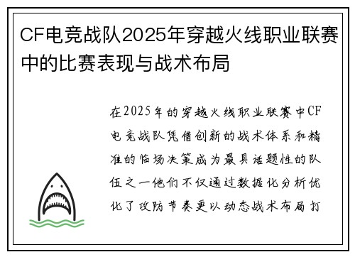 CF电竞战队2025年穿越火线职业联赛中的比赛表现与战术布局