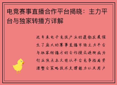 电竞赛事直播合作平台揭晓：主力平台与独家转播方详解