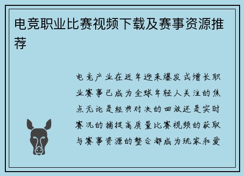 电竞职业比赛视频下载及赛事资源推荐