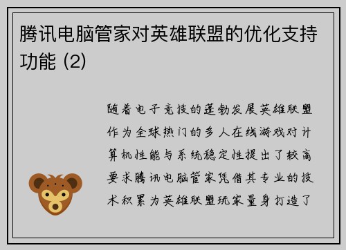 腾讯电脑管家对英雄联盟的优化支持功能 (2)