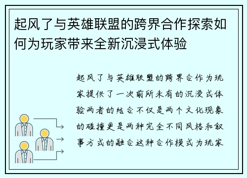 起风了与英雄联盟的跨界合作探索如何为玩家带来全新沉浸式体验