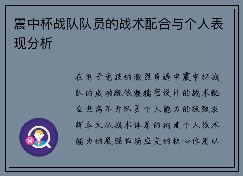震中杯战队队员的战术配合与个人表现分析