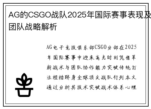 AG的CSGO战队2025年国际赛事表现及团队战略解析