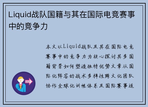 Liquid战队国籍与其在国际电竞赛事中的竞争力