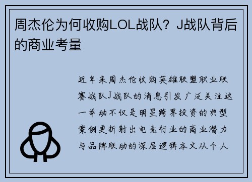 周杰伦为何收购LOL战队？J战队背后的商业考量