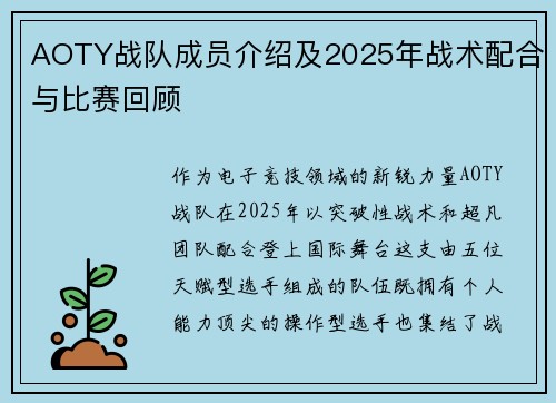 AOTY战队成员介绍及2025年战术配合与比赛回顾