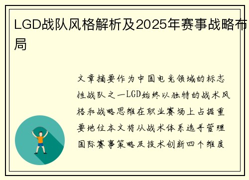 LGD战队风格解析及2025年赛事战略布局