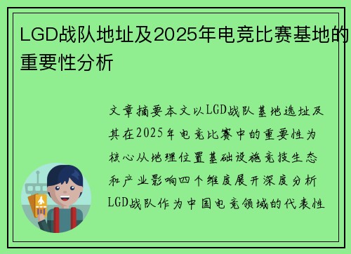 LGD战队地址及2025年电竞比赛基地的重要性分析