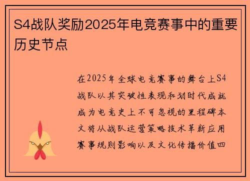S4战队奖励2025年电竞赛事中的重要历史节点