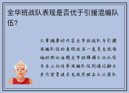 全华班战队表现是否优于引援混编队伍？