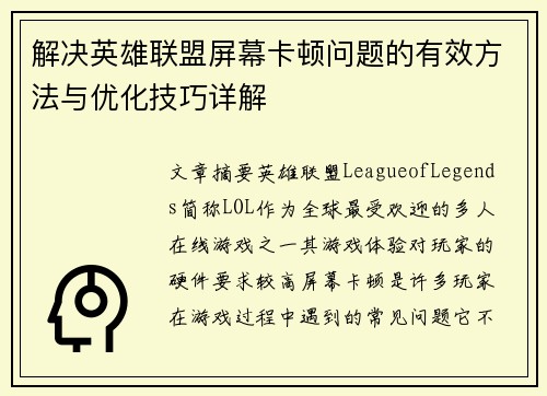 解决英雄联盟屏幕卡顿问题的有效方法与优化技巧详解